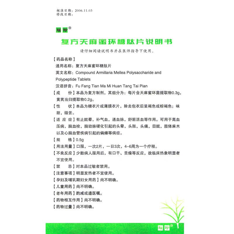 复方天麻蜜环糖肽片(瑙珍)包装主图