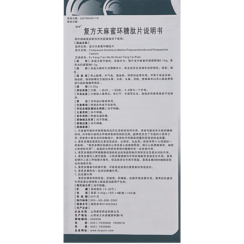 复方天麻蜜环糖肽片(瑙珍)包装主图