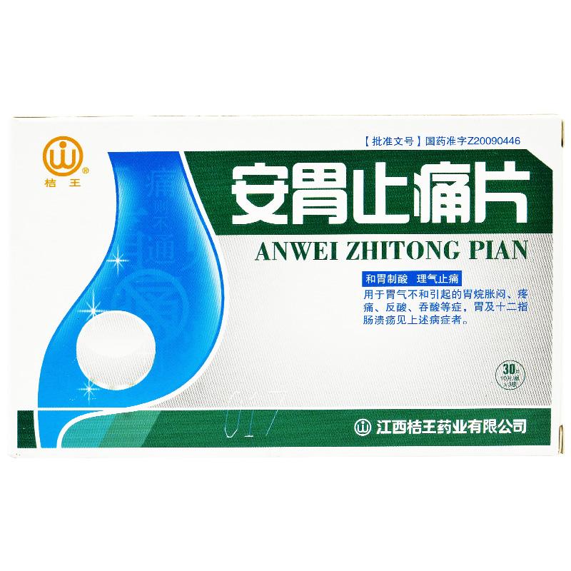 安胃止痛片(桔王)包装主图
