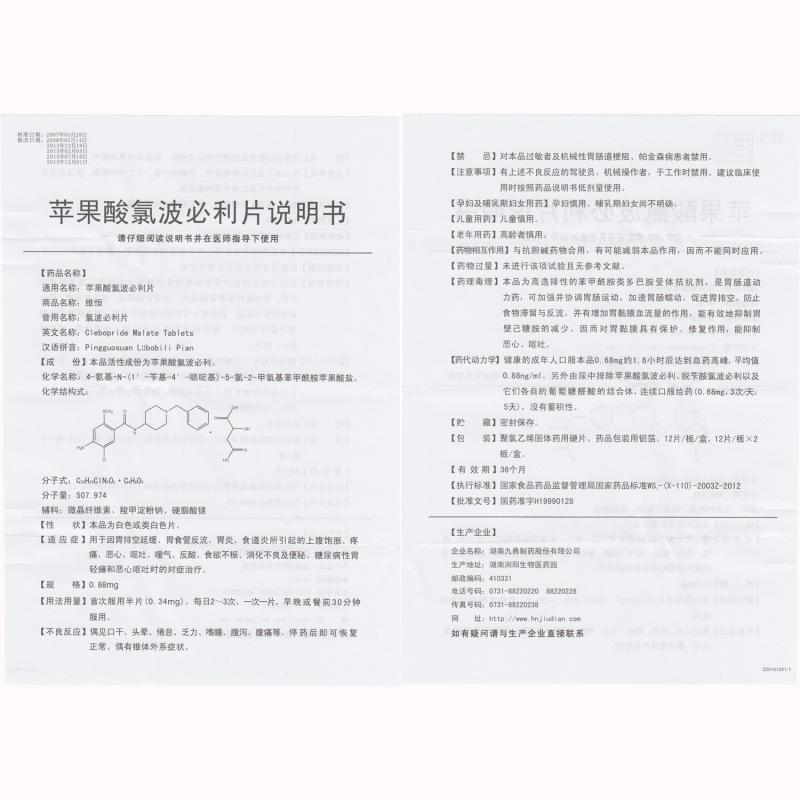 苹果酸氯波必利片(维恒)包装主图