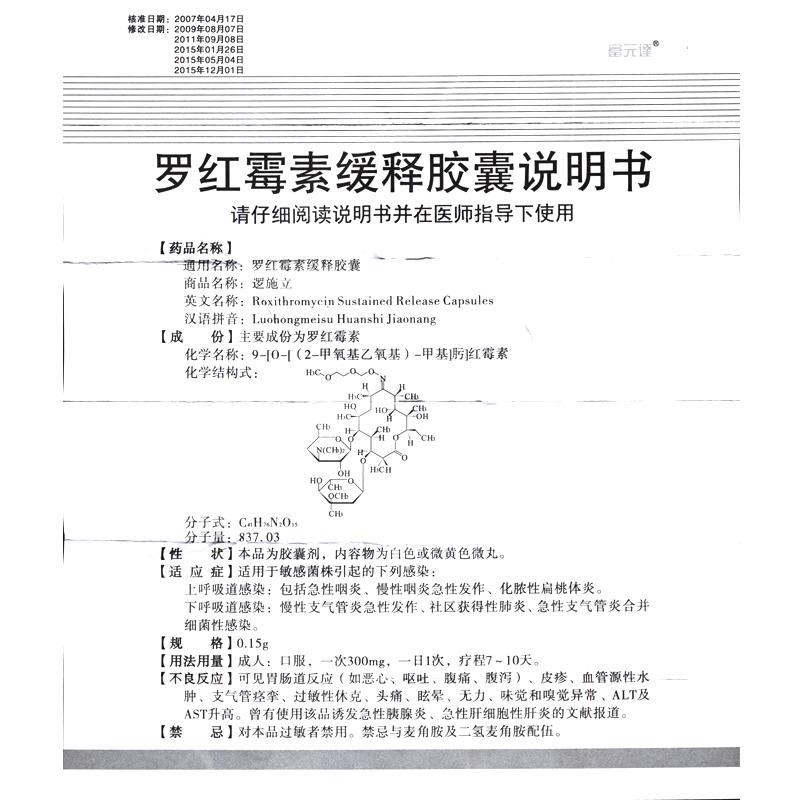 罗红霉素缓释胶囊(逻施立)包装主图
