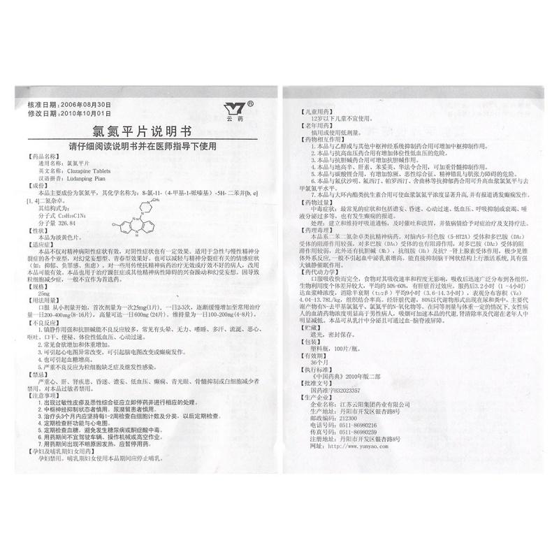 氯氮平片(云药)包装主图