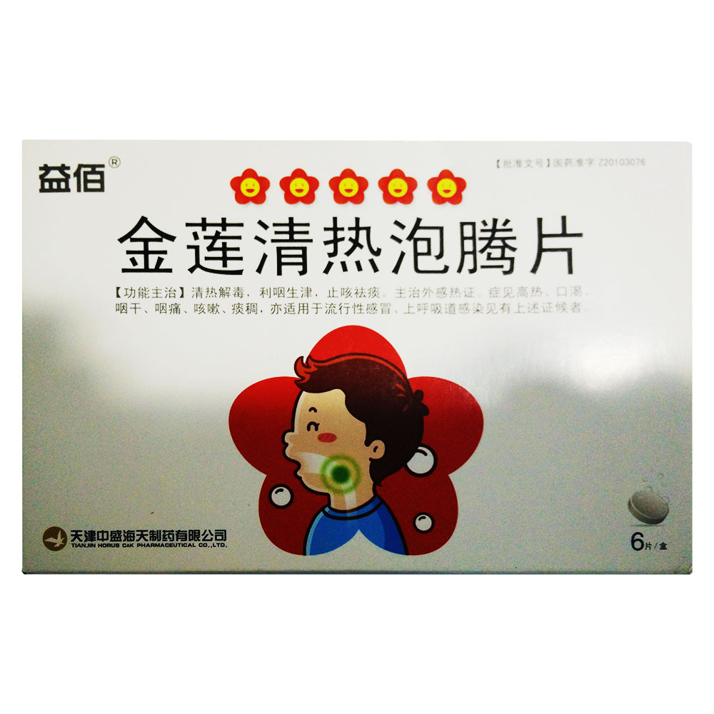 金莲清热泡腾片(金莲清热泡腾片)
