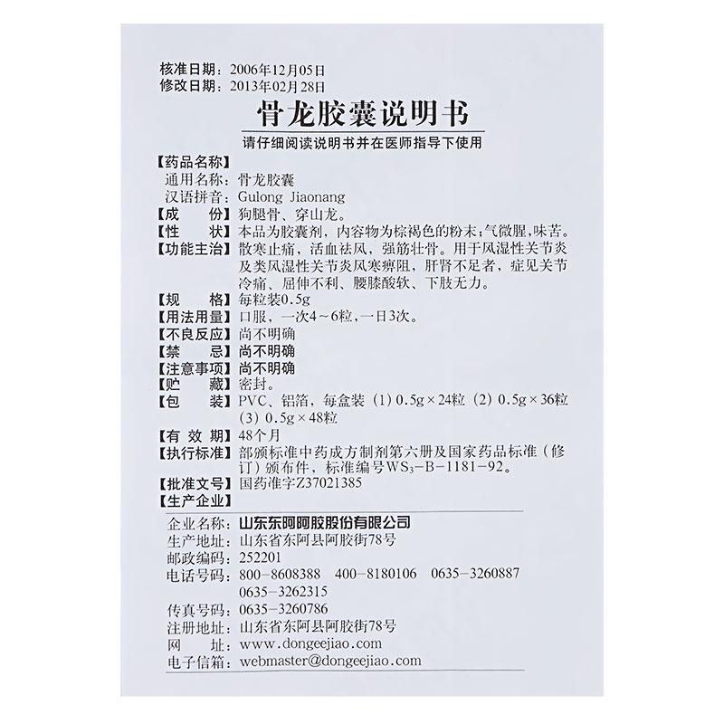 骨龙胶囊(东阿阿胶)包装主图