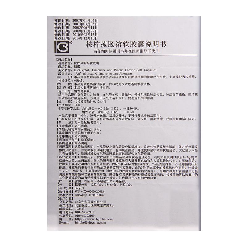 桉柠蒎肠溶软胶囊(切诺)包装主图