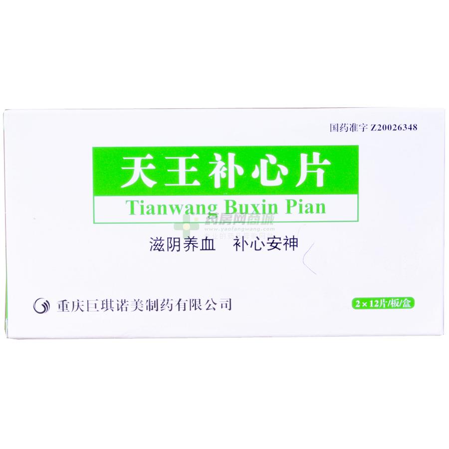 天王补心片(天王补心片)