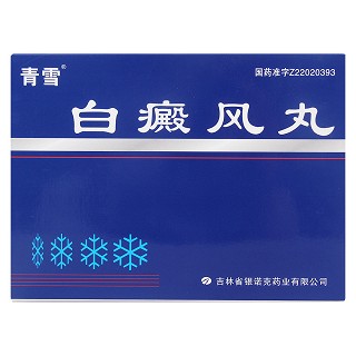 白癜风丸(青雪)包装主图
