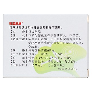 银杏酮酯滴丸(银滴速通)包装主图