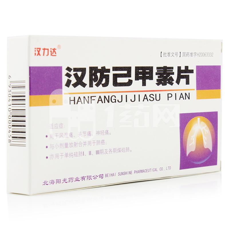 汉防己甲素片(汉力达)