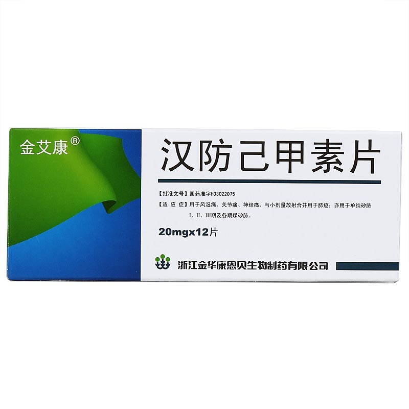 汉防己甲素片(金艾康)