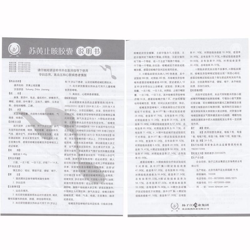 苏黄止咳胶囊(护佑)包装主图