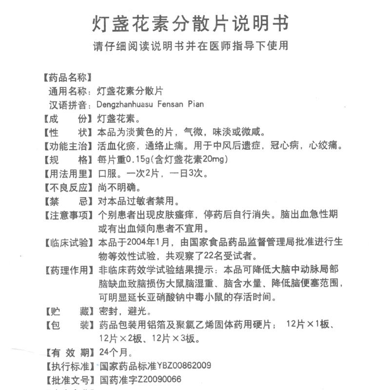 灯盏花素分散片(佳乐通)包装主图