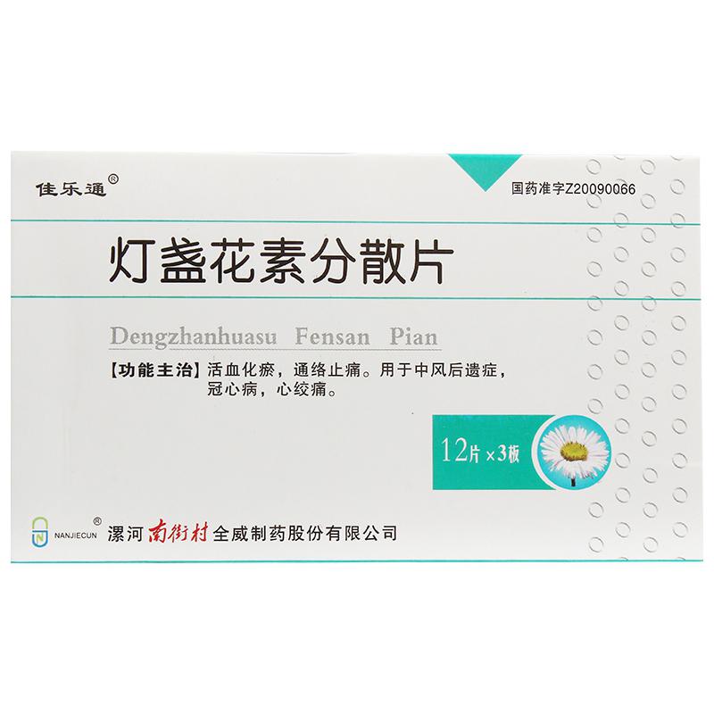 灯盏花素分散片(佳乐通)