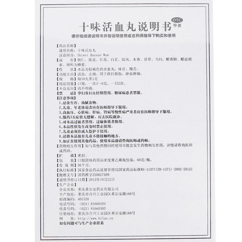 十味活血丸(伍舒芳)(希尔安)包装主图
