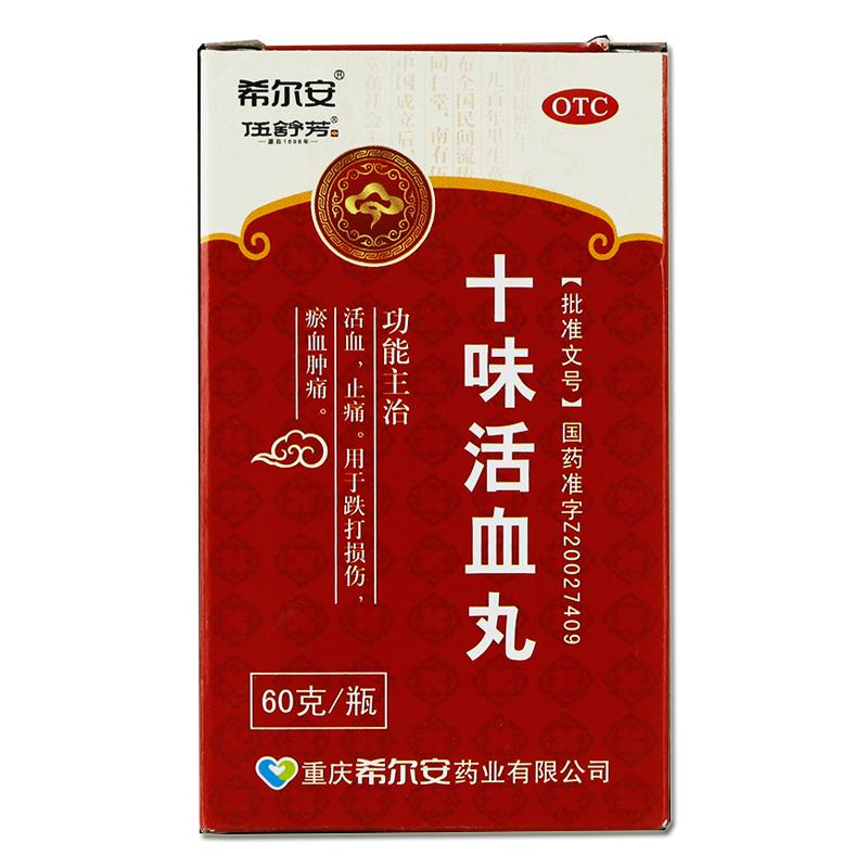 十味活血丸(伍舒芳)(希尔安)