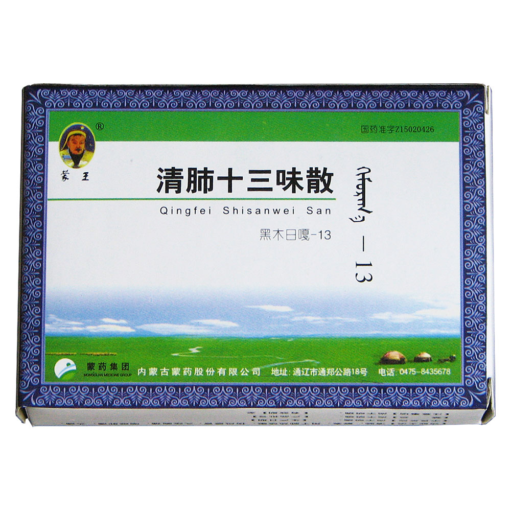 清肺十三味散(蒙王)