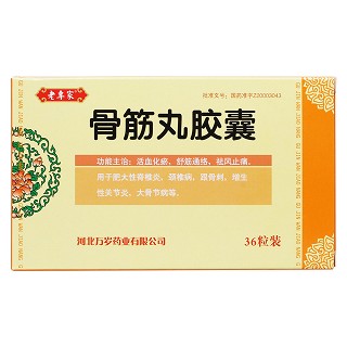 骨筋丸胶囊(老专家)包装主图
