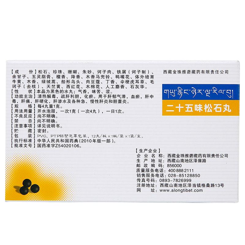 二十五味松石丸(金珠雅砻)包装主图