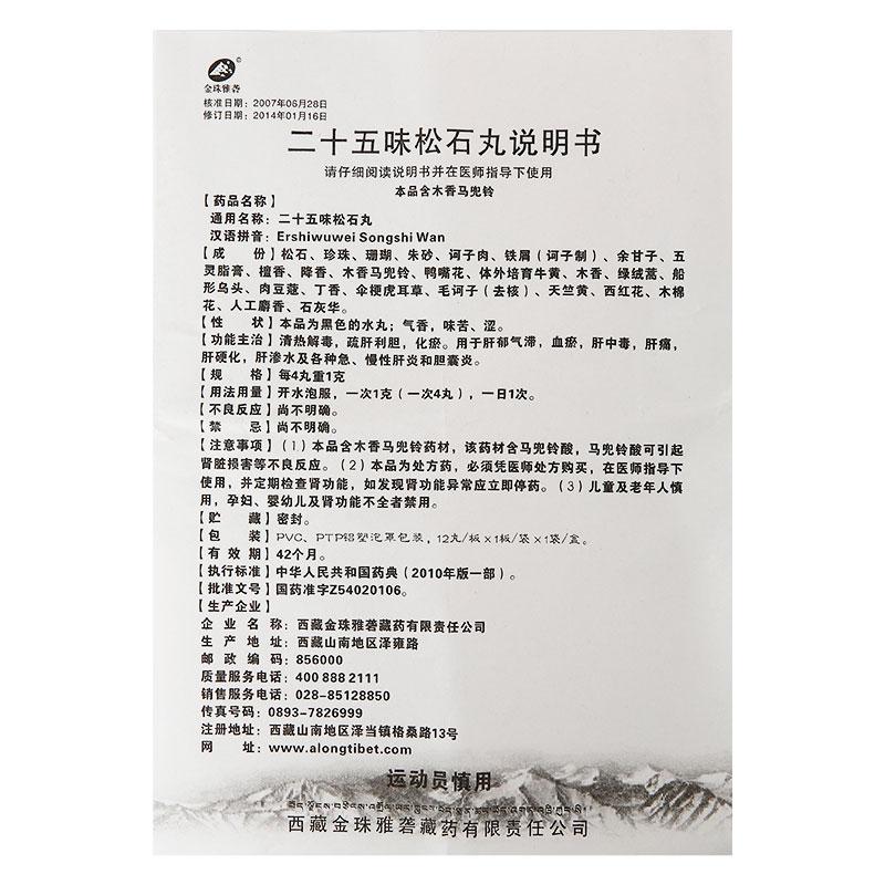 二十五味松石丸(金珠雅砻)包装主图