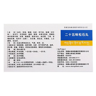 二十五味松石丸(金珠雅砻)包装主图