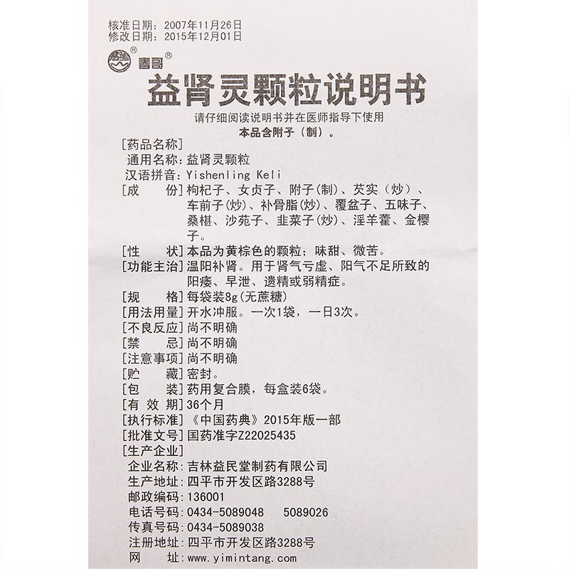 益肾灵颗粒(春哥)包装主图