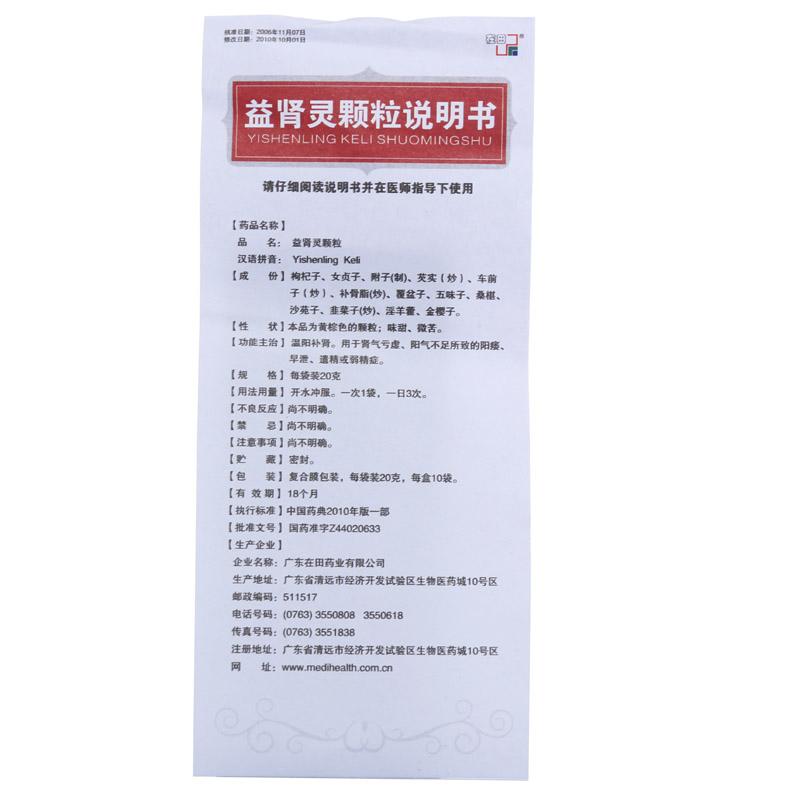 益肾灵颗粒(在田)包装主图