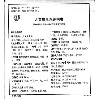 大黄䗪虫丸(同仁堂)包装主图