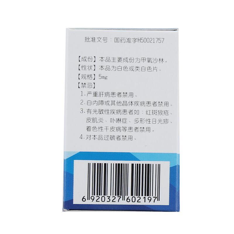 甲氧沙林片(邦力)包装主图