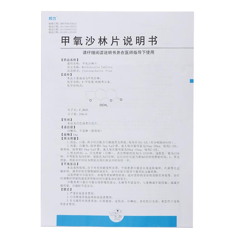 甲氧沙林片(邦力)包装主图