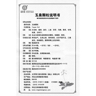 玉泉颗粒(同仁堂)包装主图