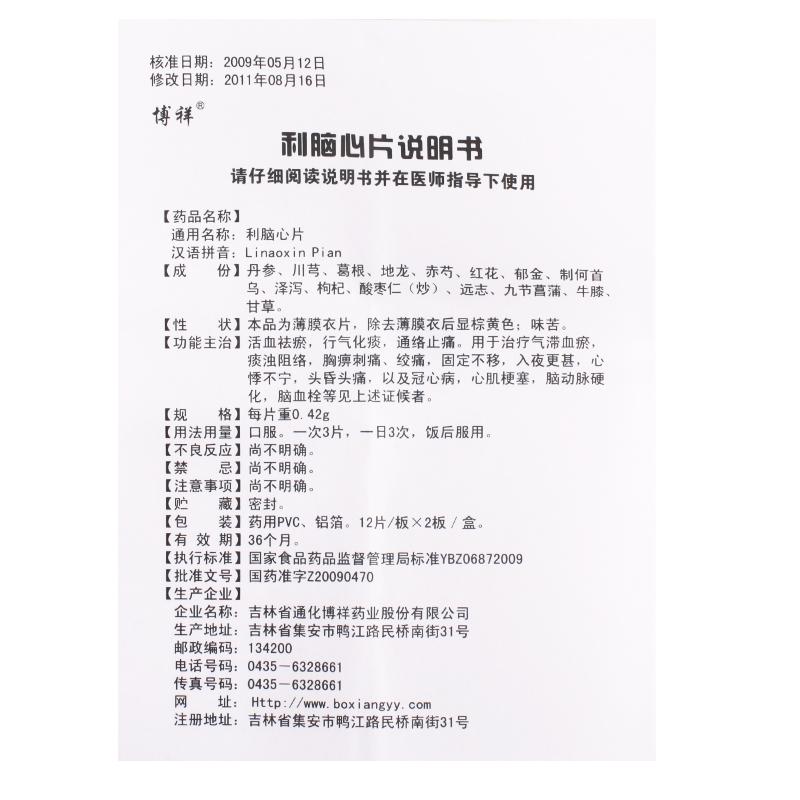 利脑心片(博祥)包装主图