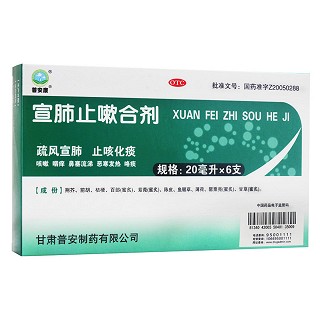 宣肺止嗽合剂(普宁安)