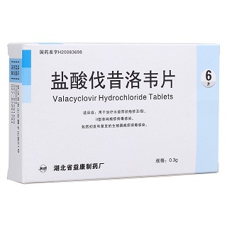 盐酸伐昔洛韦片(益康)