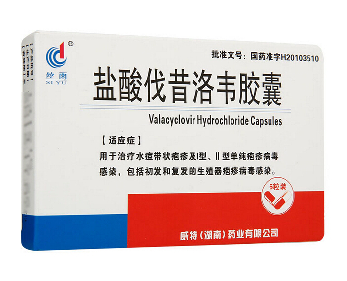 盐酸伐昔洛韦胶囊(丝雨)