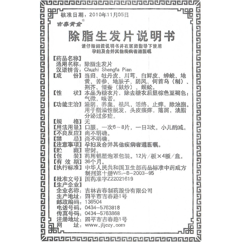 除脂生发片(吉春黄金)包装主图