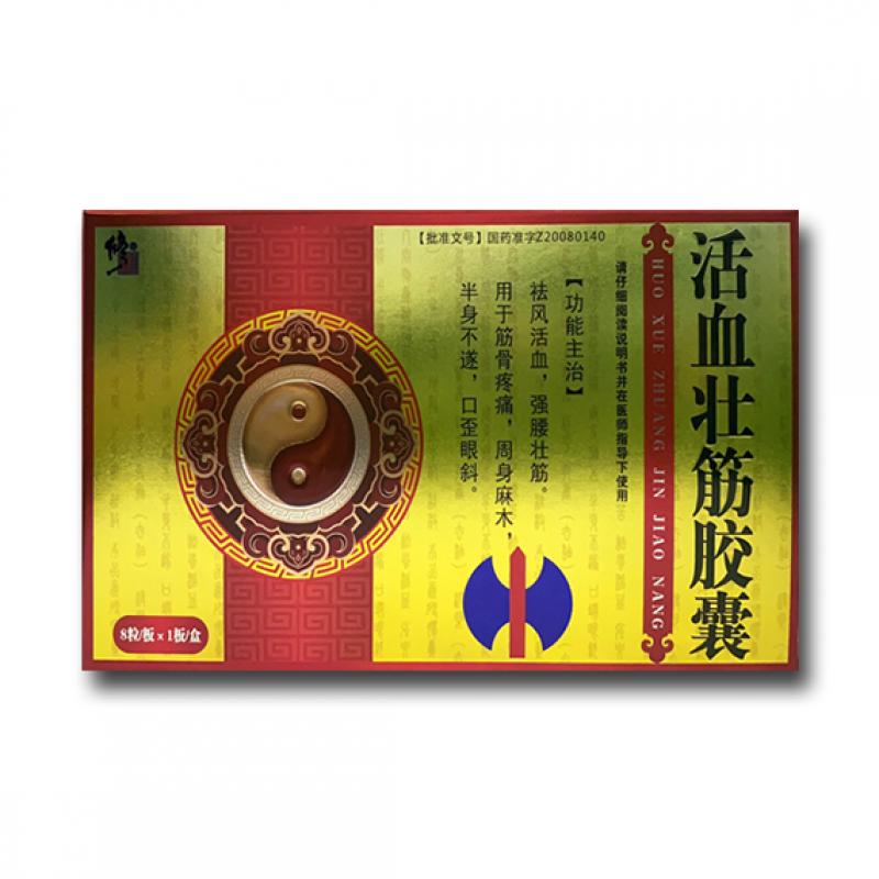活血壮筋胶囊(修正)包装主图