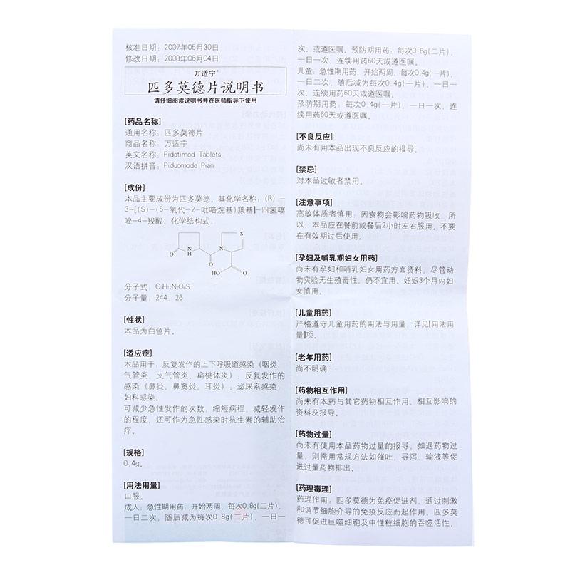 匹多莫德片(万适宁)包装主图