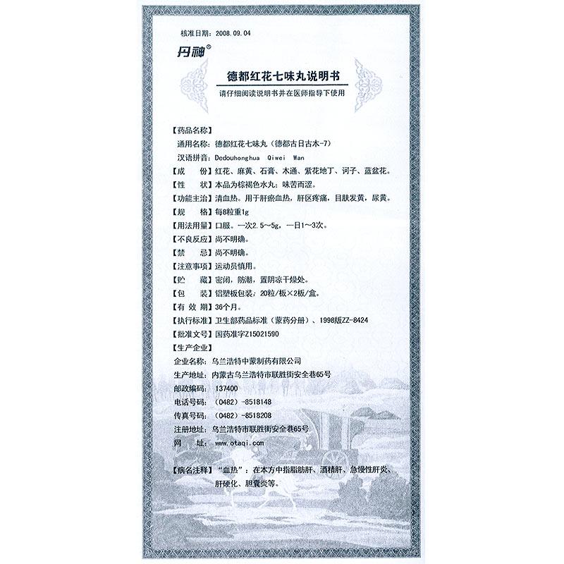 德都红花七味丸(丹神)包装主图