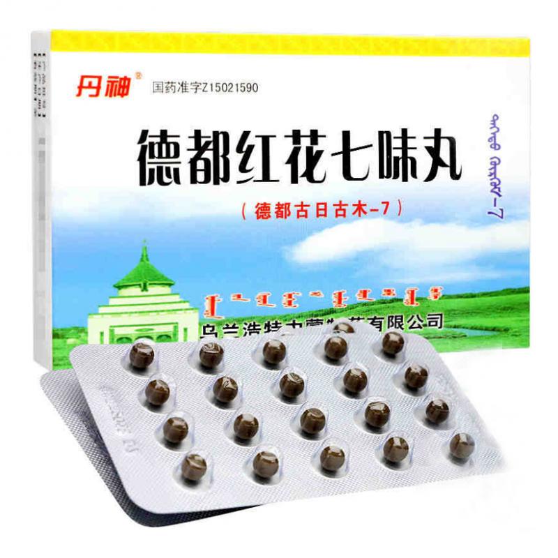 德都红花七味丸(丹神)