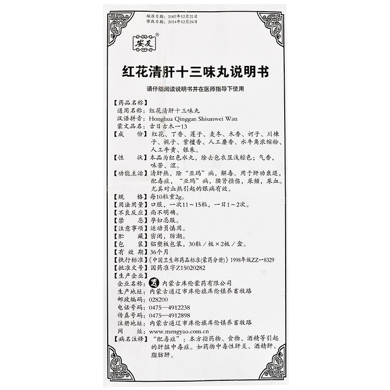 红花清肝十三味丸(安友)包装主图
