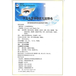 十五味萝蒂明目丸(藏视宝)包装主图