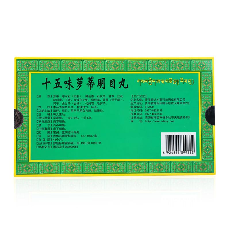 十五味萝蒂明目丸(卓玛丹)包装主图