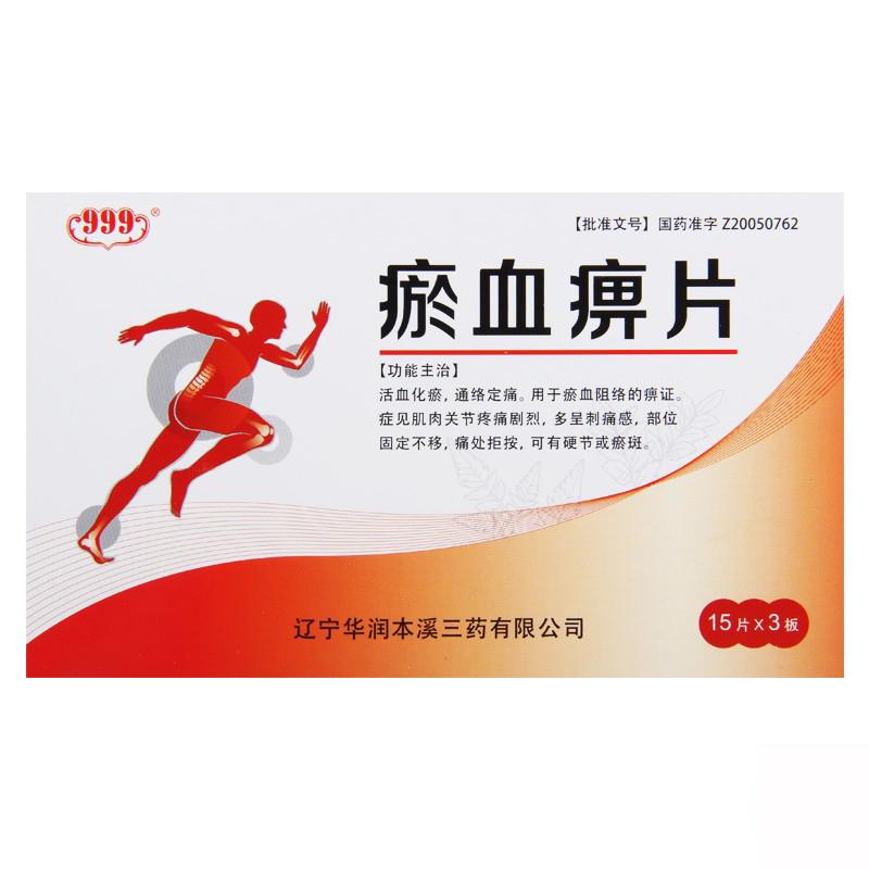 瘀血痹片(999)包装主图