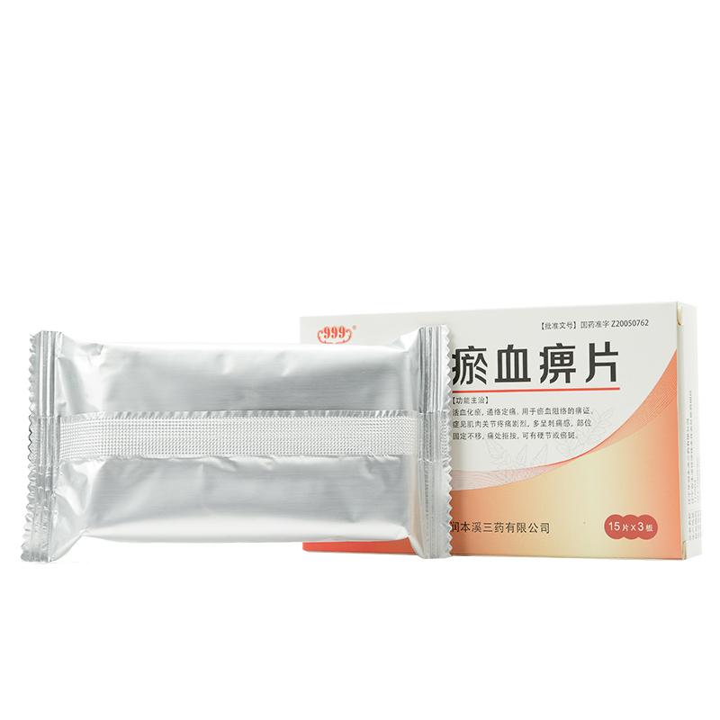 瘀血痹片(999)包装主图