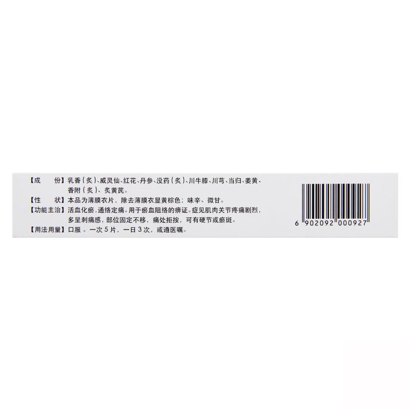 瘀血痹片(999)包装主图