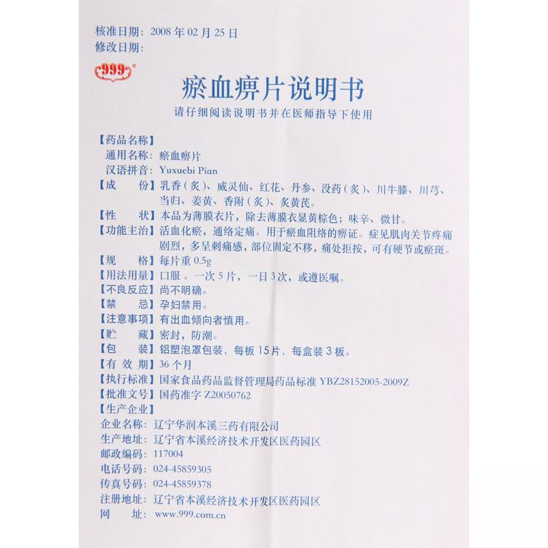 瘀血痹片(999)包装主图