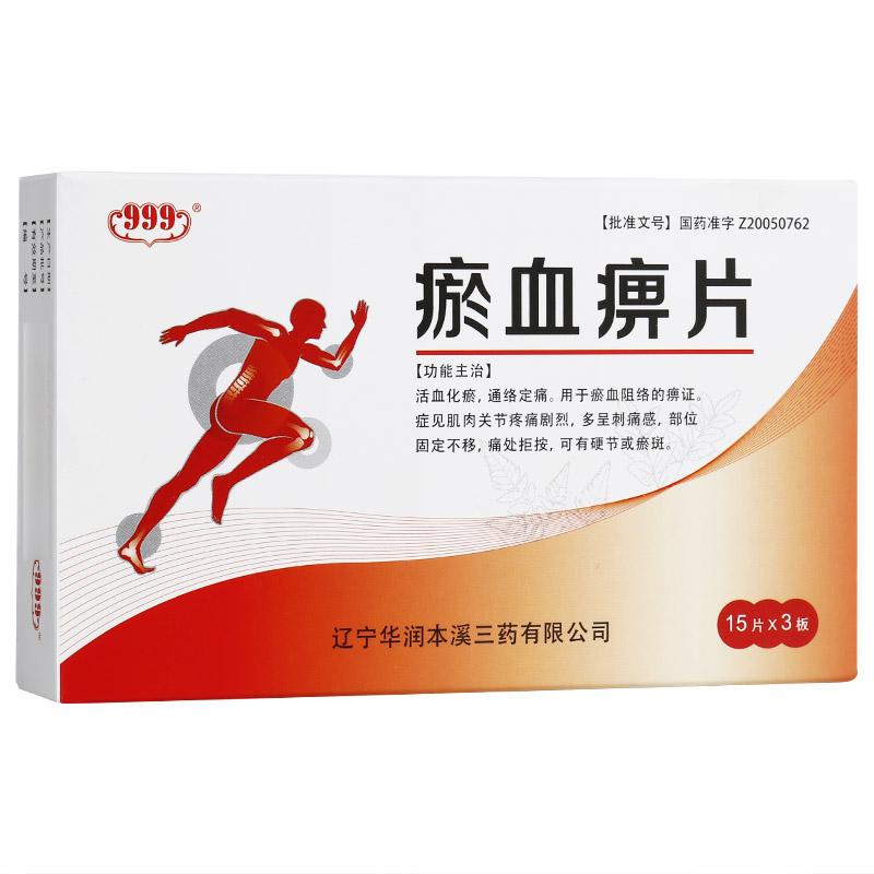 瘀血痹片(999)