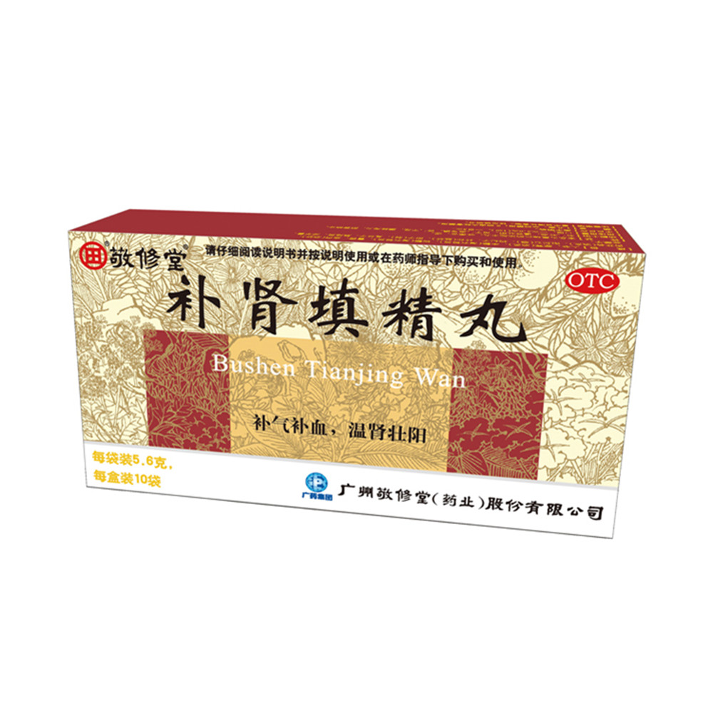 补肾填精丸(补肾填精丸)