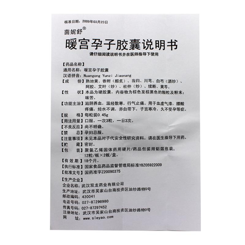 暖宫孕子胶囊(茵妮舒)包装主图