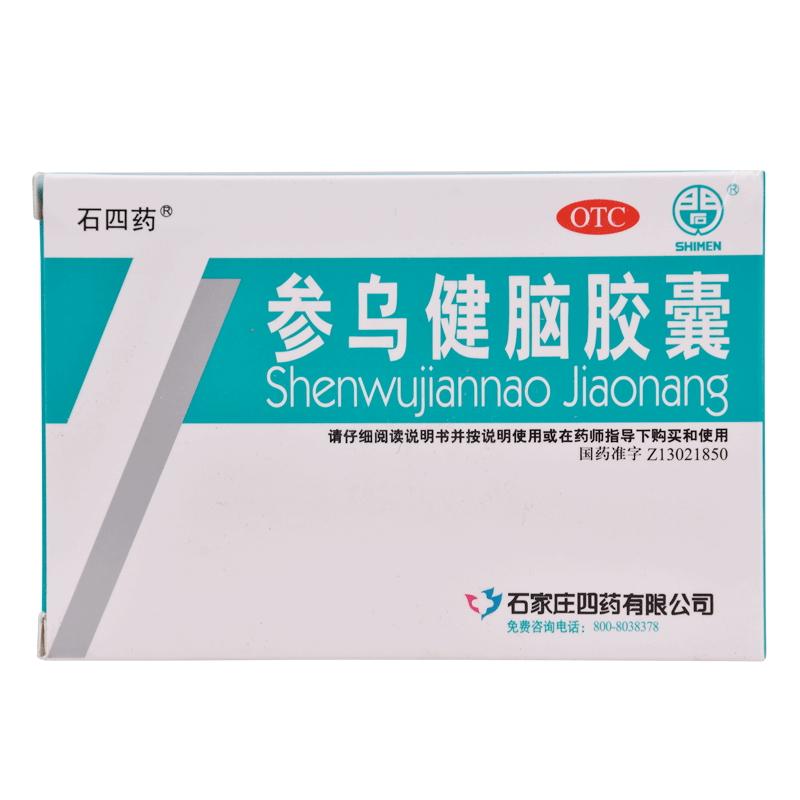 参乌健脑胶囊(石四药)